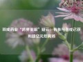 双成药业“跨界重组”疑云：有参与者或已获利超亿元后离场