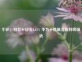 午评：创指半日涨0.23% 华为手机概念股持续强势