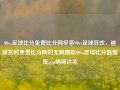 90vs足球比分免费比分网尽享90vs足球狂欢，追踪实时免费比分网的无限精彩90vs足球比分最新版app纳斯达克