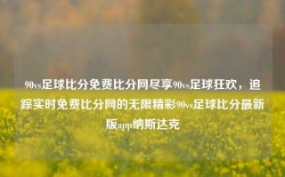 90vs足球比分免费比分网尽享90vs足球狂欢，追踪实时免费比分网的无限精彩90vs足球比分最新版app纳斯达克