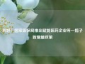 利好！国家医保局推出赋能医药企业等一揽子新增量政策