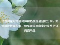 热搜榜皇冠比分网探秘热搜榜皇冠比分网，如何捕捉数据价值，预见潮流风向皇冠完整比分网海马体