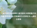 八波手机比分网探索八波手机比分网的魅力与功能8波手机比分,手机版比分,足球比分,wap版比分麦琳