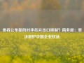 美将公布新的对华芯片出口限制？商务部：坚决维护中国企业权益