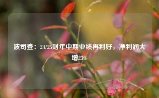 波司登：24/25财年中期业绩再利好，净利润大增23%