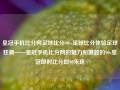 皇冠手机比分网足球比分90vs足球比分体验足球狂潮——皇冠手机比分网的魅力和激越的90v皇冠即时比分即90朱珠