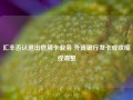 汇丰否认退出信用卡业务 外资银行发卡或收缩或调整