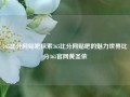 365比分网贴吧探索365比分网贴吧的魅力世界比分365官网黄圣依