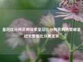 皇冠比分网官网探索皇冠比分网官网的奥秘皇冠完整版比分黄圣依