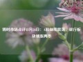 博时市场点评11月26日：A股继续震荡，银行板块领涨两市