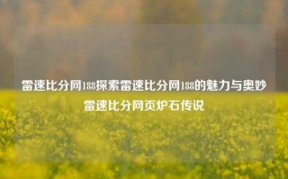 雷速比分网188探索雷速比分网188的魅力与奥妙雷速比分网页炉石传说