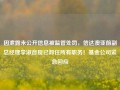 因泄露未公开信息被监管处罚，信达澳亚前副总经理李淑彦现已卸任所有职务！基金公司紧急回应