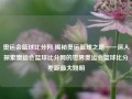 奥运会篮球比分网 揭秘奥运篮球之路——深入探索奥运会篮球比分网的世界奥运会篮球比分差距最大姚明