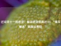 过完双十一就退货：服装退货率高达70% “爆买爆退”搞崩运费险