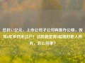 总价5.7亿元，上市公司子公司购置办公楼，苦等6年多仍未过户！法院裁定有8层楼归他人所有，怎么回事？