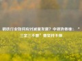 钢铁行业如何应对减量发展？中钢协姜维：“三定三不要”要坚持不懈