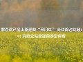 数百款产品上新迎战“开门红” 分红险占比超40% 有险企贴息提前锁定保费