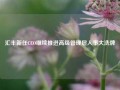 汇丰新任CEO继续推进高级管理层人事大洗牌