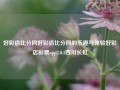 好彩店比分网好彩店比分网的乐趣与体验好彩店彩票app2.0.1四川长虹