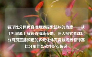 看球比分网页直播频道探索篮球的热度——从手机屏幕上解锁直播新天地，深入探究看球比分网页直播频道的多元化体育竞技场景看球赛比分用什么软件炉石传说