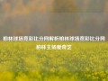 柏林球场竞彩比分网解析柏林球场竞彩比分网柏林主场爱奇艺