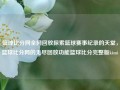 篮球比分网全网回放探索篮球赛事纪录的天堂，篮球比分网的无尽回放功能篮球比分完整版kimi