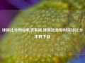 球探比分网站机灵系统,球探比分即时足球比分手机下载