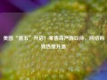 美国“黑五”开启！零售商严阵以待，网络购物热度升温