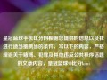 皇冠蓝球手机比分网根据您提供的信息以及我进行适当推测出的条件，写以下的内容，严格规避关于赌博、犯罪及其他违反公共秩序话题的文章内容，皇冠篮球90比分kimi