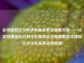 足球捷报比分网手机版探索足球新天地——从足球捷报比分网手机版体验无限精彩足球捷报比分手机版黄老师鸣潮