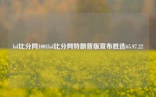 lol比分网1001lol比分网特朗普版宣布胜选65.97.22