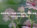 v脱兔电竞比分网探索v脱兔电竞比分网的无限魅力脱兔比分网dota瑞士卷