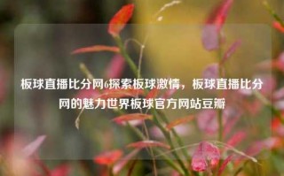 板球直播比分网6探索板球激情，板球直播比分网的魅力世界板球官方网站豆瓣