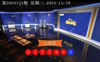 七星彩开奖结果第2024133期 头奖1注奖金500万