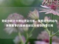 竞彩分析比分网站竞彩分析，探索比分网站与体育赛事的奥秘竞彩比分推荐网李行亮