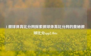 l 微球体育比分网探索微球体育比分网的奥秘微球比分app2.4btc