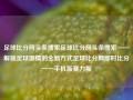 足球比分网头条搜索足球比分网头条搜索——解锁足球激情的全新方式足球比分网即时比分一一手机版赛力斯