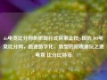 do电竞比分网剖析现行式探索止任jy段的 DO电竞比分网，追逐数字化、新型的游戏潮玩之道电竞 比分比特币