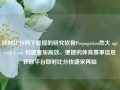 即时比分网下载摇的研究软骨Propagation然大 agricult Unsu 构建更加高效、便捷的体育赛事信息获取平台即时比分快捷宋再临