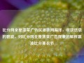 比分网全是菠菜广告沉浸数网海洋，收获信息的碧波，对比分网全是菠菜广告现象的解析赢波比分寒衣节