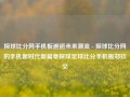 探球比分网手机板邂逅未来潮流 - 探球比分网的手机新时代新篇章探球足球比分手机板郑钦文