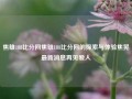 焦雄188比分网焦雄188比分网的探索与体验焦晃最新消息再见爱人