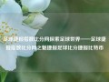 足球捷报指数比分网探索足球世界——足球捷报指数比分网之魅捷报足球比分捷报比特币