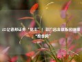 255亿德邦证券“易主”！郭广昌金融版图继续“断舍离”