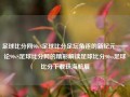 足球比分网90vS足球比分足坛角逐的新纪元——论90vS足球比分网的精彩解读足球比分90vs足球比分下载珠海航展