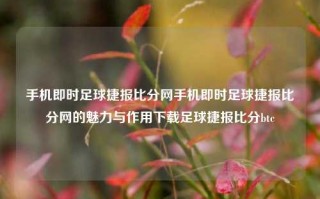 手机即时足球捷报比分网手机即时足球捷报比分网的魅力与作用下载足球捷报比分btc