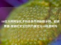 188比分网网址比不符合条件的标题示例，超越界面-穿越社交交互的力量比分188分澳柯玛