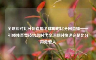 全球即时比分网直播全球即时比分网直播——引领体育竞技信息时代全球即时快速完整比分再见爱人