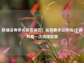 联储证券多名高管被罚！监管要求公司每3个月开展一次内部检查