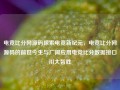 电竞比分网源码探索电竞新纪元，电竞比分网源码的前世今生与广阔应用电竞比分数据接口川大智胜